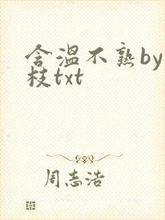 含温不熟by词枝txt