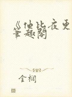 《他比夜更黑》笔趣阁