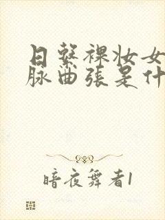 日系裸妆女士静脉曲张是什么得的