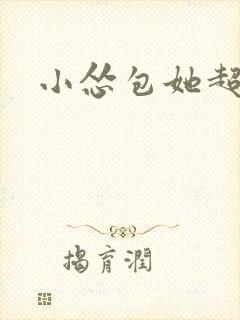 小怂包她超有钱封面