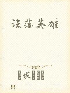 没落英雄