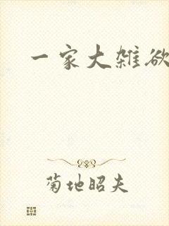一家大杂欲