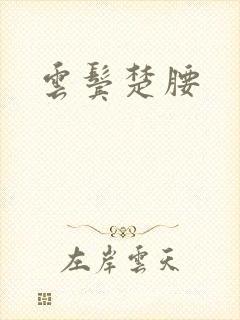 云鬓楚腰