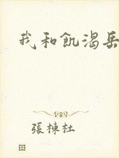 我和饥渴岳毋