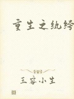 重生之纨绔子弟