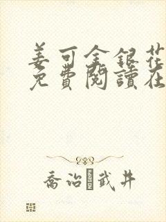 姜可金银花全文免费阅读在线juneyyyy