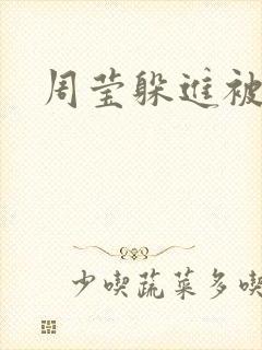周莹躲进被子里