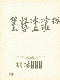 双性冰冷总裁含玉势上班封面