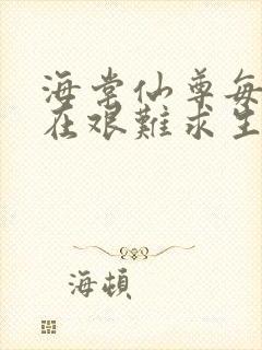 海棠仙尊每天都在艰难求生