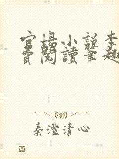 官场小说李霖免费阅读笔趣阁