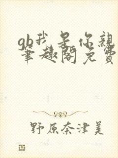gb我是你亲哥笔趣阁免费阅读封面