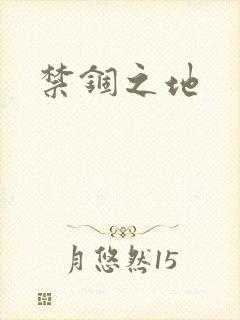 禁锢之地