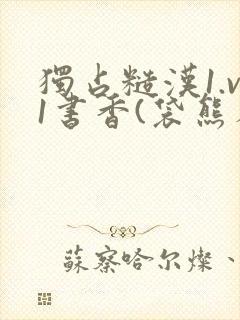 独占糙汉1.v1书香(袋熊布丁)小说