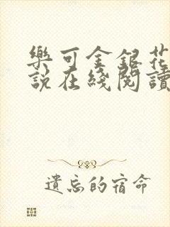 乐可金银花露小说在线阅读