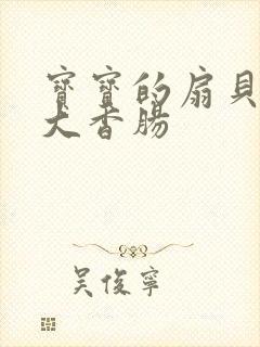 宝宝的扇贝想吃大香肠