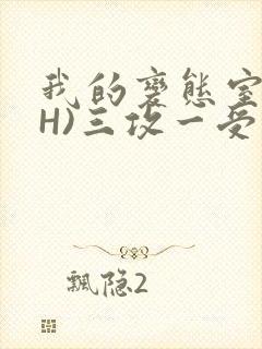 我的变态室友(H)三攻一受