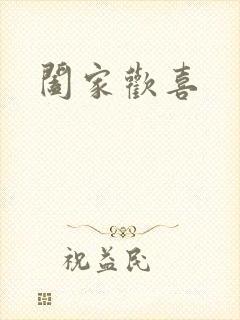 阖家欢喜