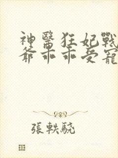 神医狂妃战神王爷乖乖受宠免费阅读