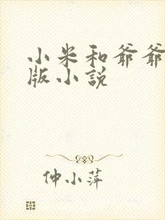 小米和爷爷完整版小说
