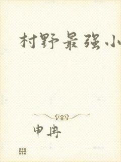 村野最强小农民