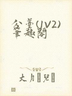 分羹(1V2)笔趣阁