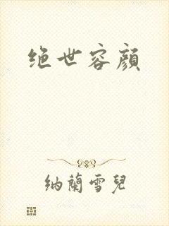 绝世容颜