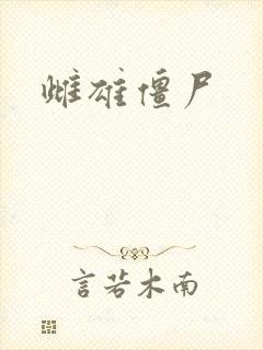 雌雄僵尸