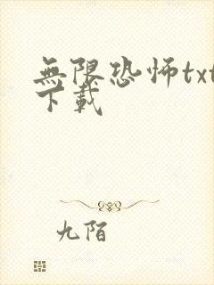 无限恐怖txt下载