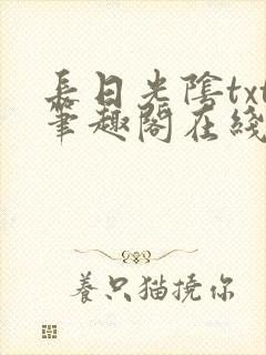 长日光阴txt笔趣阁在线阅读