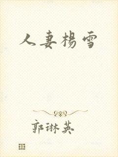 人妻杨雪