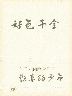 好色千金