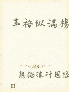丰裕纵满杨玉环