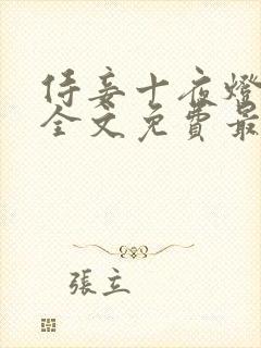 侍妾十夜灯小说全文免费最新阅读