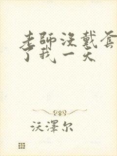 老师没戴套子c了我一天封面
