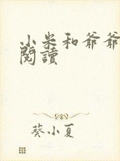 小米和爷爷在线阅读