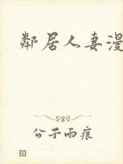 邻居人妻漫画