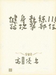 健身教练110话攻击部位