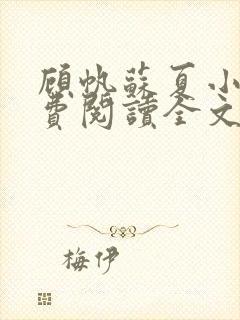 顾帆苏夏小说免费阅读全文