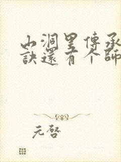 山洞里传承合欢诀还有个师娘