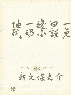 他一边曰一边吃我奶小说免看