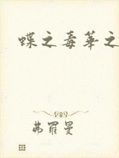 蝶之毒华之锁封面