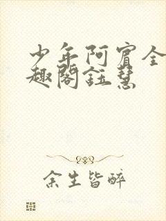 少年阿宾全文笔趣阁钰慧