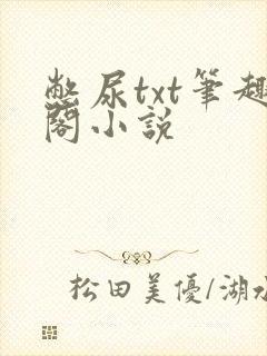 憋尿txt笔趣阁小说封面