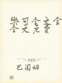 乐可全文金银花全文免费封面