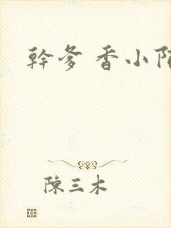 干爹 香小陌封面