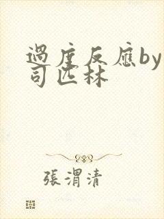 过度反应by阿司匹林封面