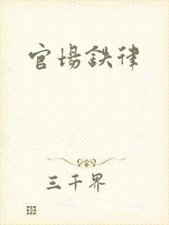 官场铁律