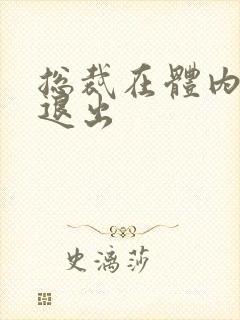 总裁在体内不肯退出