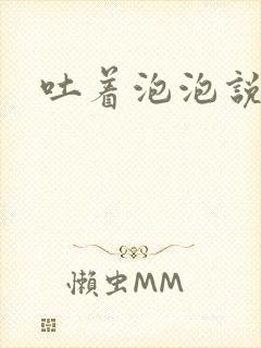 吐着泡泡说爱你封面