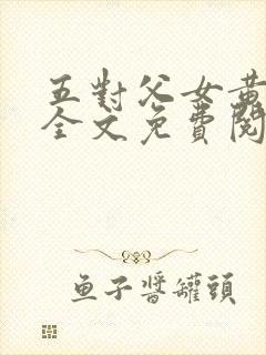 五对父女黄雨萌全文免费阅读